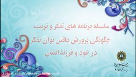 تربیت تفکر جلسه 5  دکتر علیرضا رحیمی