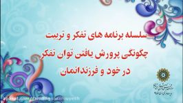 تربیت تفکر جلسه 4  دکتر علیرضا رحیمی