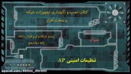 پودمان3 شبکه سخت افزار فیلم 12115 تنظیمات امنیتی Ap