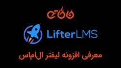 معرفی افزونه لیفتر ال ام اس  LifterLMS