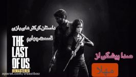 داستان کرکتر های بازی The last of us قسمت چهارم 