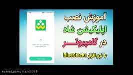 دوستانی میخواهند برنامه شاد رو کامپیوتر نصب کنند