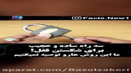 سه روش ساده برای باز کردن قفل ها