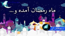 تبریک ماه مبارک رمضان کلیپ تبریک ماه رمضان