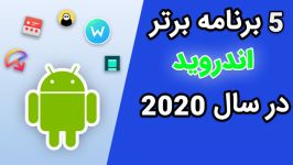 پنج برنامه برتر اندروید در سال 2020 باید داشته باشید