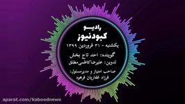 رادیو کبود نیوز 31 فروردین 98تورکی