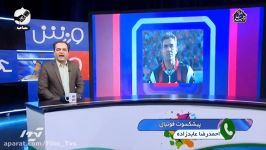 گفتگو احمدرضا عابدزاده دروازه بان اسبق تیم ملی