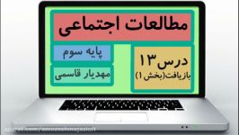 مطالعات اجتماعی پایه سوم درس13بخش1 آقای مهدیار قاسمی ۳۱۱فروردین99