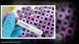 کلیپی فعالیت‌های آموزشی دبیرستان مفید طی دو ماه تعطیلات کرونایی