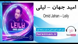 آهنگ شاد لیلی امید جهان  farsiman.ir