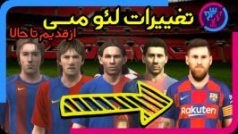 لیونل مسی قدیم تا حالا Lionel messi evolution since PES 2020 FULLHD