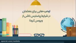 توصیه هایی برای معلمان در شرایط پر استرس ناشی ویروس کرونا