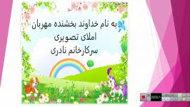 پایه اول املای تصویری