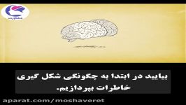 چگونه خاطرات شکل می‌گیرند؟ چگونه آن‌ها را دست می‌دهیم؟