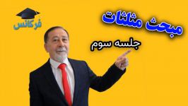 ریاضی دهم  مبحث مثلثات  جلسه 3