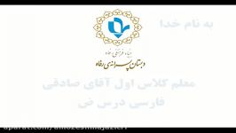 پایه اول درس فارسی جناب آقای صادقی درس ض