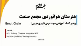 ناوبری هوایی  کمک آموزشی  Great Circle  01