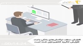 افزایش سقف تراکنش‌های بانکی باعث افزایش انگیزه کلاهبرداران شده است