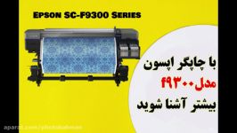 پلاتر اپسون مدل SureColor SC F9300