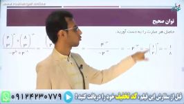 فیلم درسی برای آموزش آنلاین ریاضی نهم توانِ صحیح