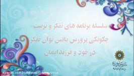 تربیت تفکر جلسه8 دکتر علیرضا رحیمی