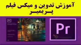 آموزش پریمیر  تنظیم سرعت پخش فیلم Speed Duration شبکه سیمرغ