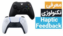 معرفی تکنولوژی Haptic Feedback