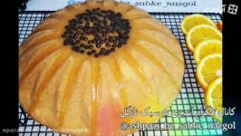آموزش کامل کیک پرتقالی نازگل اسفنجی پرتقالی سس جذاب