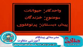 آموزش خزندگان قسمت دوم به جهت آموزش نوگلان پیش دبستان مستقل علوی اصفهان