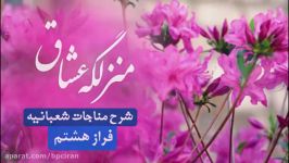 ☆منزلگه عشاق☆ شرح فراز هشتم مناجات شعبانیه