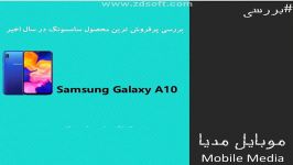 بررسی کامل Samsung Galaxy A10 پر فروش ترین محصول ۲۰۱۹ سامسونگ