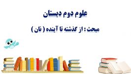 کلاس دوم درس علوم مبحث گذشته تا آینده درس14