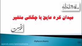 فیزیک 2 قانون گوسمیدان کره عایق توزیع بار غیر یکنواخت