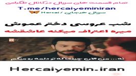 شب عروسی دخترعموس میره اعتراف میکنه عاشقشه