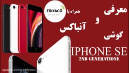 آنباكس بررسي گوشي IPHONE SE نسل دوم ابياكو