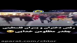 رقص پسران دختران فلسطینی چقدر مظلومن خدایی