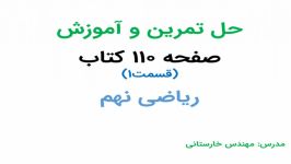 آموزش صفحه 110 کتاب ریاضی نهم قسمت 1 مهندس خارستانی