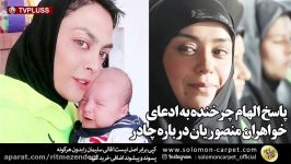 واکنش الهام چرخنده درباره ادعای چند سال قبل خواهران منصوریان اتهام به او