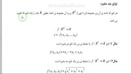 جلسه چهارم ریاضی عمومی ۲ استاد قربانی