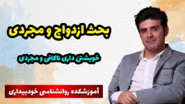 بحث درباره ازدواج مجردیجلسه 29نقش طرحواره خویشتنداری ناکافی درازدواج