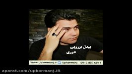 دانلود آهنگ کرمانجی جدید بیدل برزویی به نام دوری