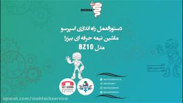 دستورالعمل راه اندازی اسپرسو ماشین نیمه حرفه ای بیزرا مدل BZ10