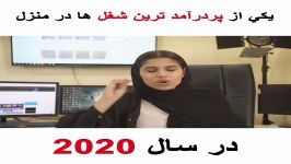 یکی پر درآمد ترین شغل ها در منزل در سال 2020