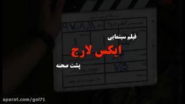 پشت صحنه فیلم ایکس لارج