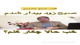 صبح زود خواب پا شدم چکار بکنم