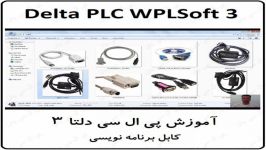 آموزش DELTA PLC پی ال سی دلتا  3  کابل پروگرم PLC DELTA