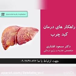 علائم کبد چرب در بدن چیست درمان این بیماری به چه صورت است؟