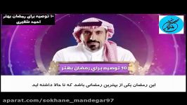 ۱۰ توصیه برای بهره بهتر رمضاناحمد الشقیری