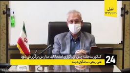 کنکور سه‌هفته پس برگزاری امتحانات مدارس برگزار می‌شود