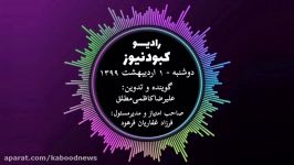 رادیو کبود نیوز 1 اردیبهشت 98فارسی